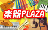 楽器を買うなら楽器PLAZA！