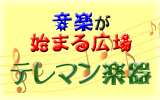 テレマン楽器のホームページです！