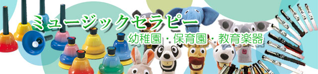 スズキ)ミュージックセラピー