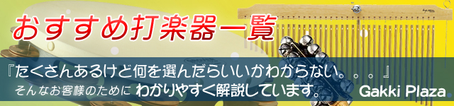 その他の打楽器はこちら!