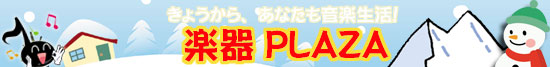 �y��PLAZA�Ŋy����n�߂悤��