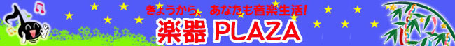 �y��PLAZA�Ŋy����n�߂悤�I