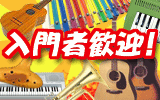 楽器PLAZAは楽器入門者を応援致します!!