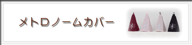 メトロノームカバー