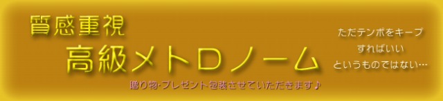 質感重視 高級メトロノーム