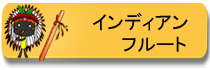 インディアンフルートのページ