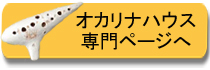 オカリナハウスのページ