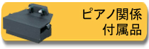 ピアノ関係　付属品のページ