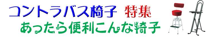 コントラバス椅子特集
